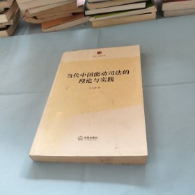 当代中国能动司法的理论与实践