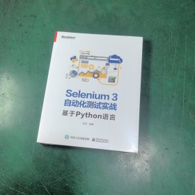 Selenium3自动化测试实战――基于Python语言