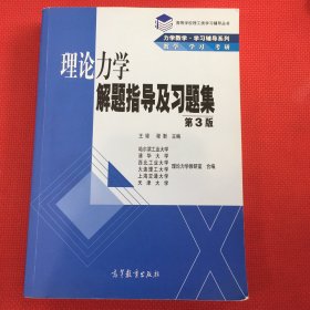 高等学校理工类学习辅导丛书·力学教学·学习辅导系列：理论力学解题指导及习题集（第3版）