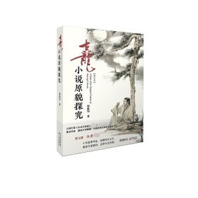 古龙小说原貌探究(精)