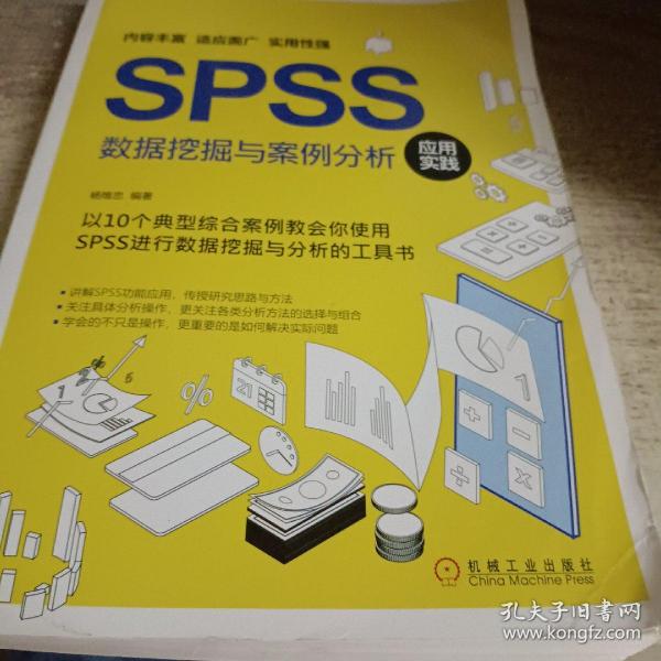 SPSS数据挖掘与案例分析应用实践