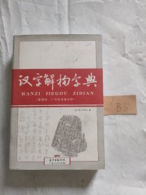 汉字解构字典