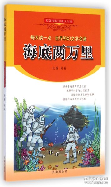 每天读一点·世界科幻文学名著：海底两万里