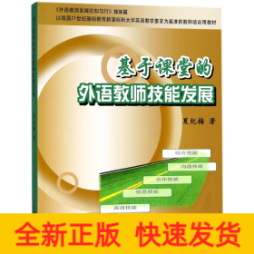 基于课堂的外语教师技能发展