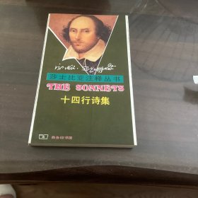 十四行诗集-- 莎士比亚注释丛书