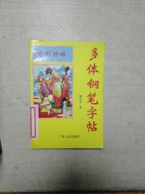 吉利好辞多体钢笔字帖