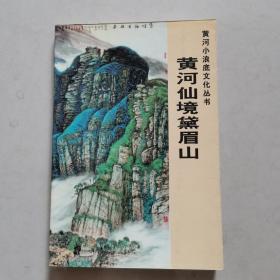 河南仙境黛眉山