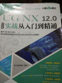 UGNX12.0中文版实战从入门到精通