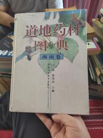 道地药材图典：西南卷