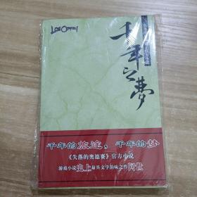 失落的奥德赛官方小说千年之梦，全新带碟，带书腰，带书签，完美永久珍藏，文笔一流，剧情细腻感人，大家之作！