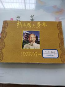 胡志明与粤港《第三次修改样本》