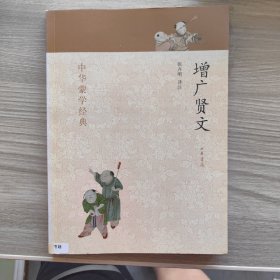 中华蒙学经典：增广贤文