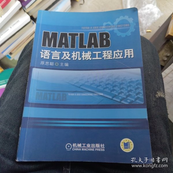 MATLAB语言与机械工程应用