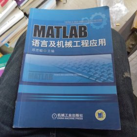 MATLAB语言与机械工程应用