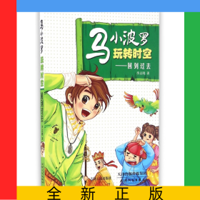 马小波罗玩转时空--回到过去