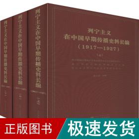 列宁主义在中国早期传播史料长编（（1917-1927套装共3册）