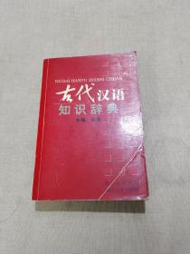 古代汉语知识辞典