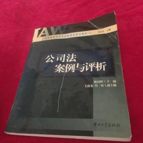 公司法案例与评析——高等院校法学专业民商法系列教材