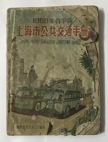 1960年春季版 上海市公共交通手册
