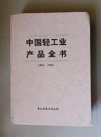 中国轻工业产品全书1993—1994