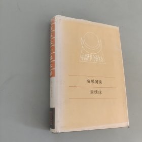 负曝闲谈黄绣球