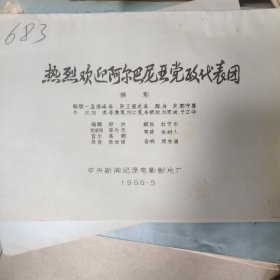 热烈欢迎阿尔巴尼亚党政代表团