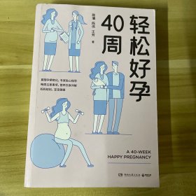 轻松好孕40周（知名主持人王芳亲身实践的孕育宝典！）