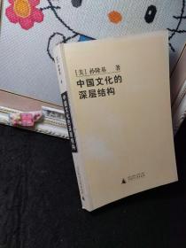 中国文化的深层结构