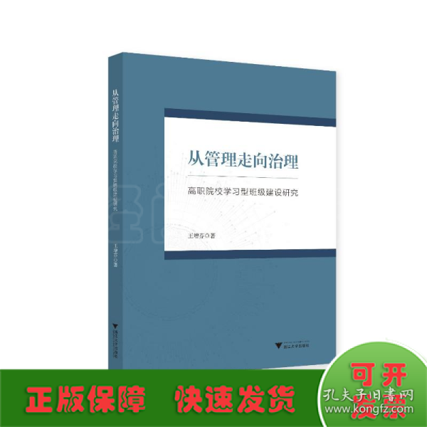 从管理走向治理 高职院校学习型班级建设研究