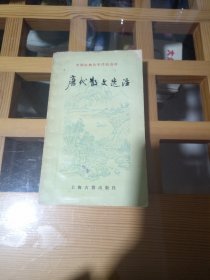 中国古典文学作品选读：唐代散文选注