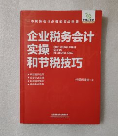 企业税务会计实操和节税技巧