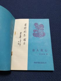 诗人的心（作者叶至善签名签赠本）
