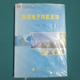 航空电子对抗原理