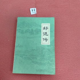 好求传 1980一版一印