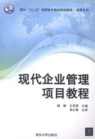 现代企业管理项目教程