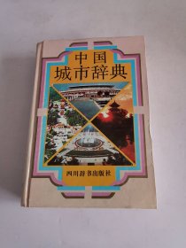 中国城市辞典