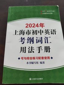 2024年上海市初中英语考纲词汇用法手册