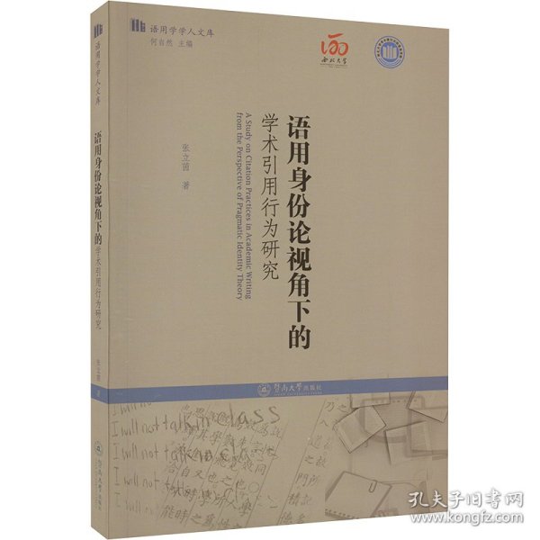 语用身份论视角下的学术引用行为研究（语用学学人文库）