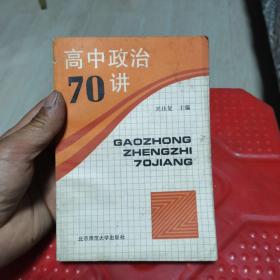 高中政治70講