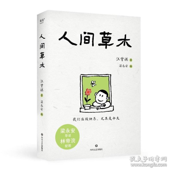 人间草木(给人间送一点小小的温暖：一草一木，都是值得热爱的真实人间)