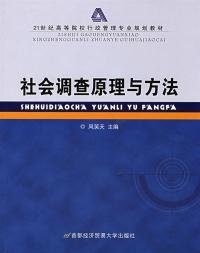 社会调查原理与方法