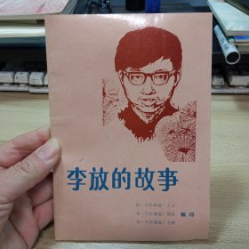 李放的故事，【一汽史料：】