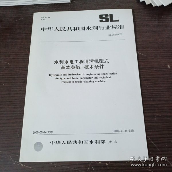 中华人民共和国水利行业标准： 水利水电工程清污机型式基本参数 技术条件