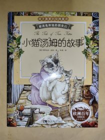 彼得兔和他的朋友们：小猫汤姆的故事（经典绘本 注音版）