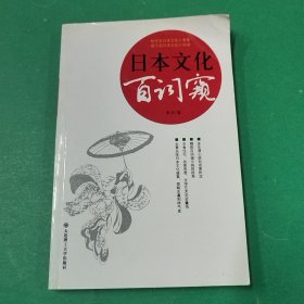 日本文化百词窥