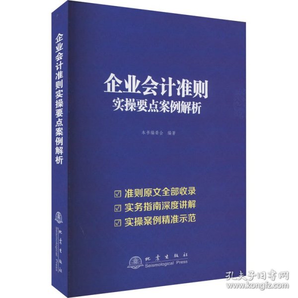 企业会计准则实操要点案例解析