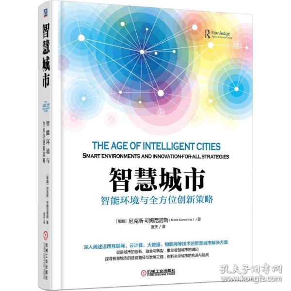 智慧城市：智能环境与全方位创新策略