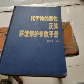 化学物的毒性及其环境保护参数手册