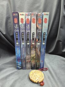 诛仙1-6全：十周年纪念版 六册合售