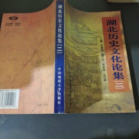 湖北歷史文化論集.二
